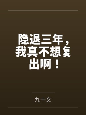 隐退三年，我真不想复出啊！