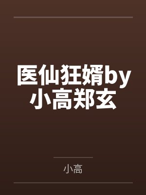 医仙狂婿by小高郑玄