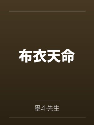 布衣天命