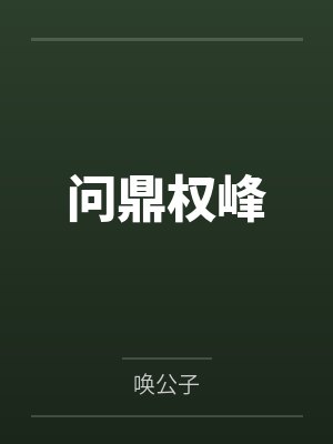 问鼎权峰