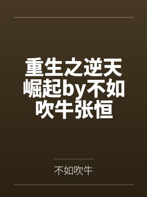 重生之逆天崛起by不如吹牛张恒