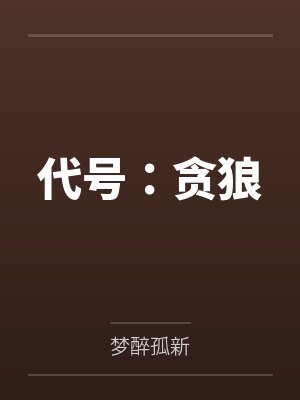 代号：贪狼