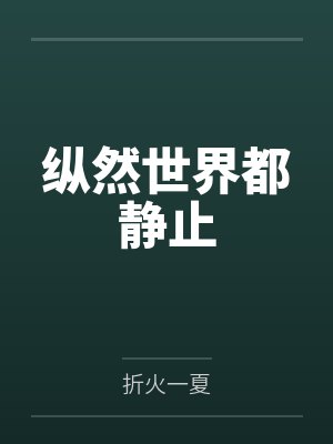 纵然世界都静止