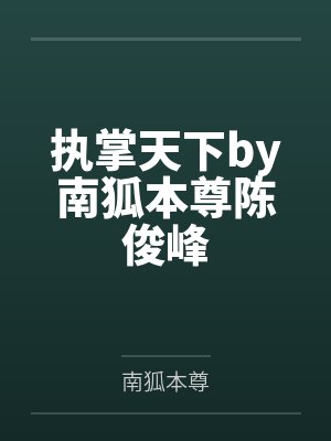 执掌天下by南狐本尊陈俊峰