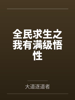 全民求生之我有满级悟性
