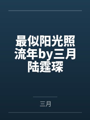 最似阳光照流年by三月陆霆琛