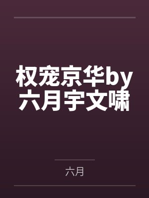 权宠京华by六月宇文啸