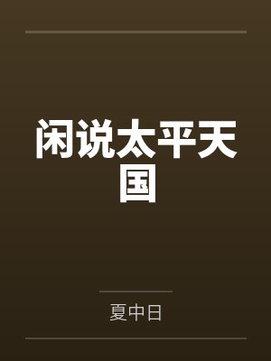 闲说太平天国
