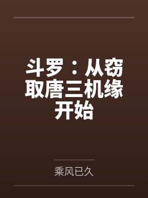 斗罗:从窃取唐三机缘开始
