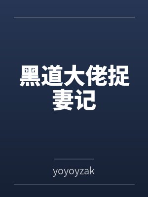 黑道大佬捉妻记