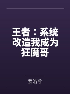 王者:系统改造我成为狂魔哥
