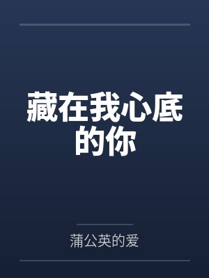 藏在我心底的你