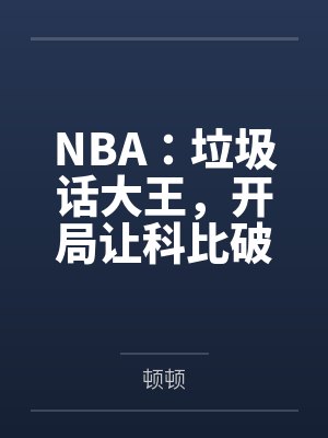 NBA：垃圾话大王，开局让科比破防