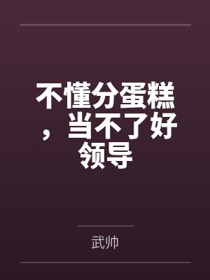 不懂分蛋糕，当不了好领导
