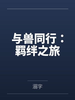 与兽同行:羁绊之旅