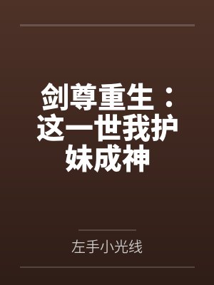 剑尊重生：这一世我护妹成神