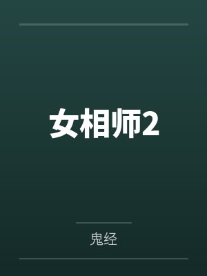 女相师2