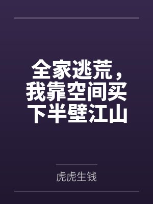 全家逃荒,我靠空间买下半壁江山