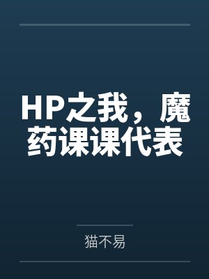 HP之我,魔药课课代表