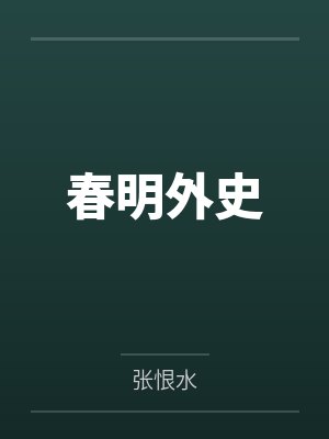 春明外史