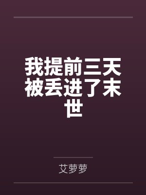 我被提前三天扔进末世