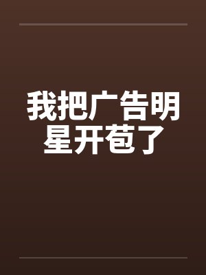 我把广告明星开苞了