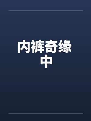 内裤奇缘 中