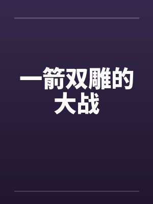 一箭双雕的大战
