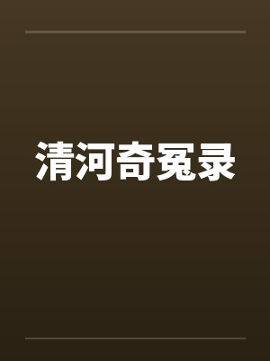 清河奇冤录