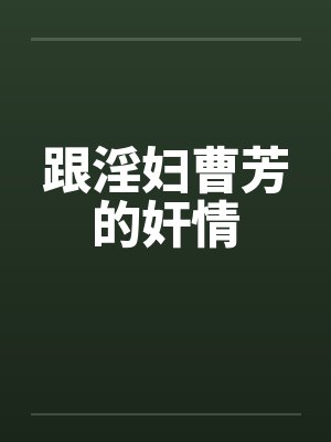 跟淫妇曹芳的奸情