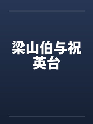 梁山伯与祝英台