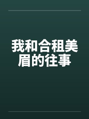 我和合租美眉的往事