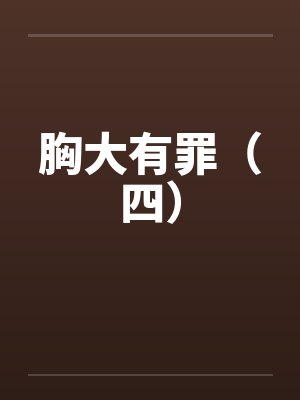 胸大有罪（四）