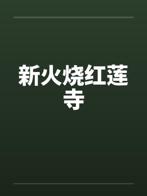 新火烧红莲寺