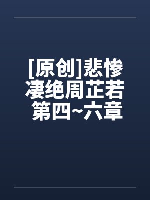 [原创]悲惨凄绝周芷若 第四~六章