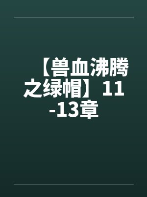 【兽血沸腾之绿帽】11-13章