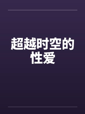 超越时空的性爱