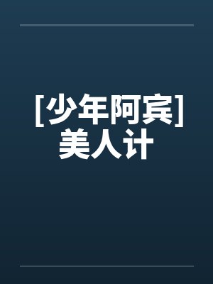 [少年阿宾]美人计