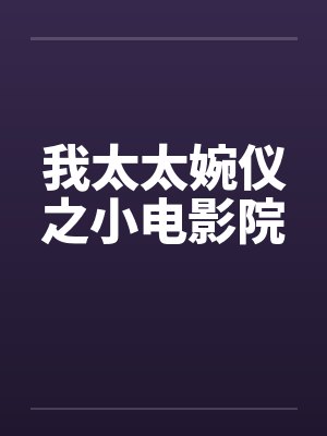 我太太婉仪之小电影院