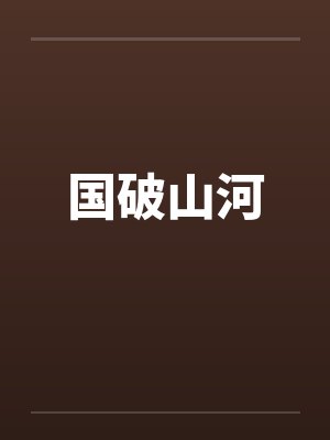 国破山河