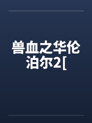 兽血之华伦泊尔2[