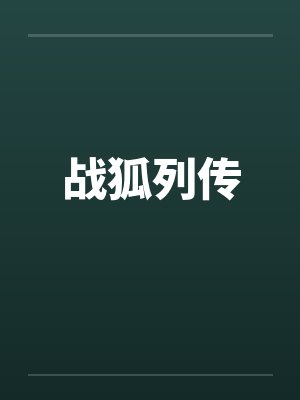战狐列传