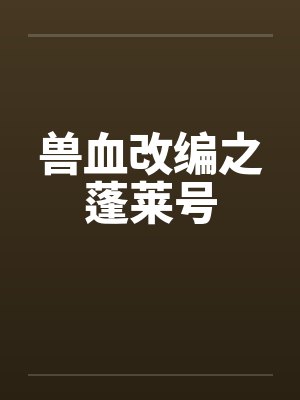 兽血改编之蓬莱号