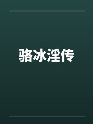 骆冰淫传