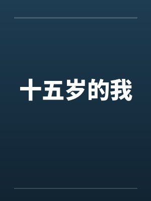 十五岁的我