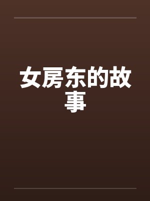 女房东的故事