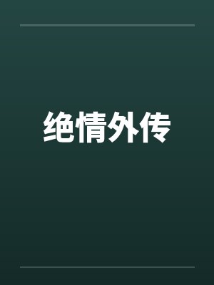 绝情外传