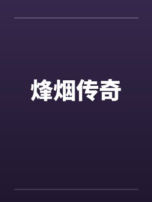 烽烟传奇