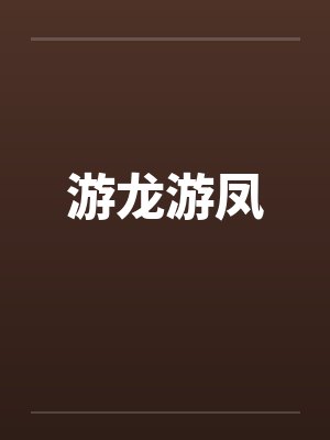 游龙游凤