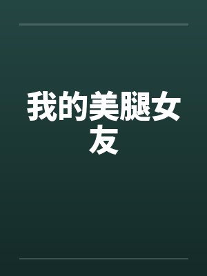 我的美腿女友